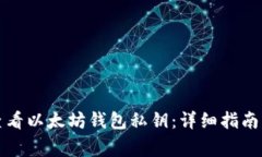 如何安全查看以太坊钱包