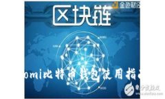 全面解析：Coinomi比特币钱