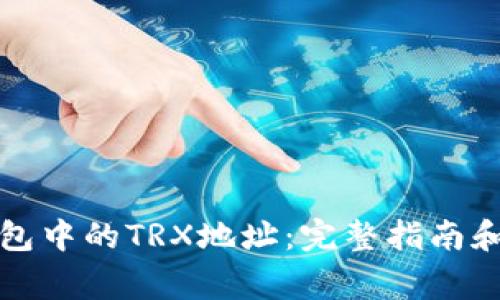 如何找到TP钱包中的TRX地址：完整指南和常见问题解答