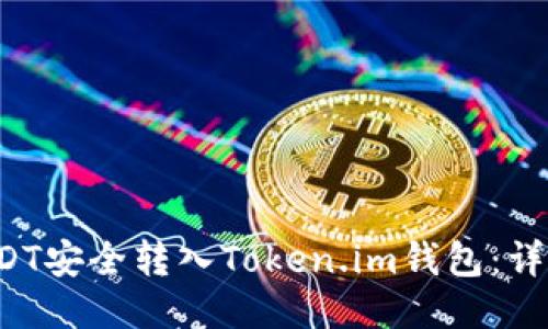 如何将USDT安全转入Token.im钱包:详细步骤指南