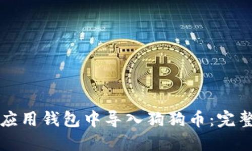 如何在手机应用钱包中导入狗狗币：完整的操作指南