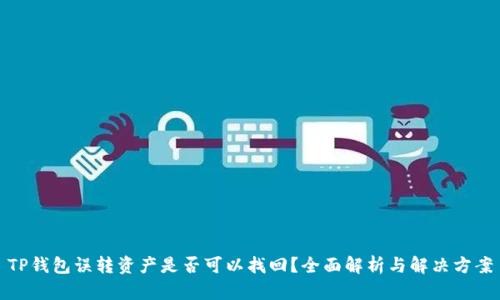 TP钱包误转资产是否可以找回？全面解析与解决方案