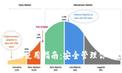 TP钱包Mac版使用指南：安全管理你的数字资产