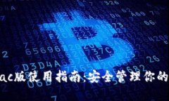 TP钱包Mac版使用指南：安全管理你的数字资产