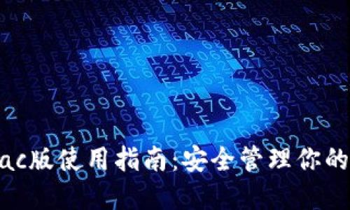TP钱包Mac版使用指南：安全管理你的数字资产