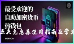 OP钱包十五天免息券使用指