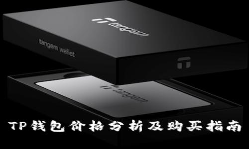 TP钱包价格分析及购买指南