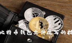 全面解析比特币钱包文件