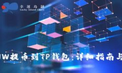 如何将ANW提币到TP钱包：详