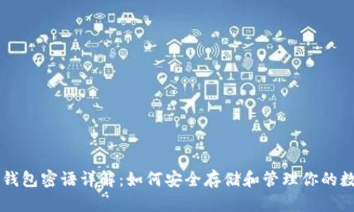 以太坊钱包密语详解：如何安全存储和管理你的数字资产