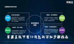 苹果系统下载TP钱包的详细