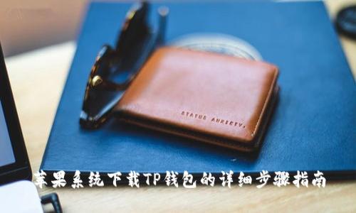 苹果系统下载TP钱包的详细步骤指南
