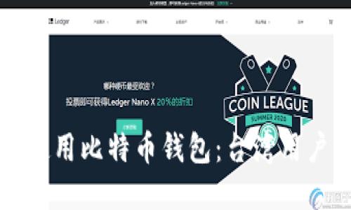如何选择和使用比特币钱包：台湾用户的完全指南