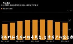 如何选择和使用比特币钱