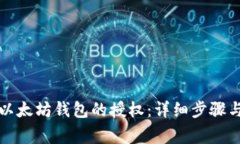 如何解除以太坊钱包的授