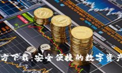 TP钱包官方下载：安全便捷的数字资产管理助手