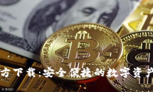 TP钱包官方下载：安全便捷的数字资产管理助手