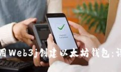 如何使用Web3j创建以太坊钱