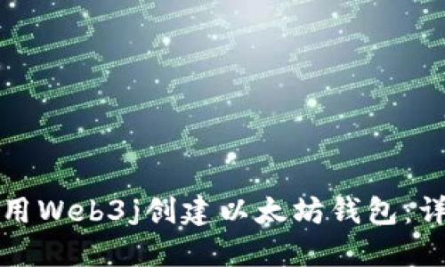如何使用Web3j创建以太坊钱包：详细指南