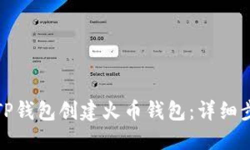如何使用TP钱包创建火币钱包：详细步骤与技巧