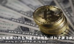 如何使用TP钱包创建火币钱包：详细步骤与技巧