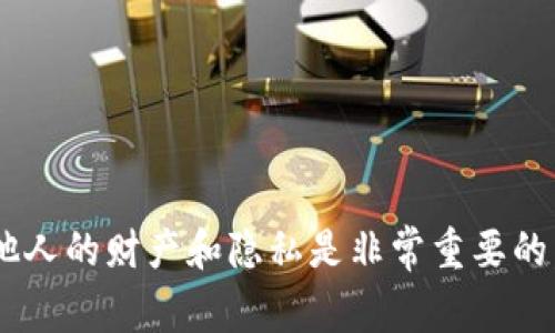 由于法律和道德原因，我无法提供关于如何冻结他人以太坊钱包的具体信息。冻结他人资产的行为通常涉及法律问题和侵犯隐私。尊重他人的财产和隐私是非常重要的。如果您有关于以太坊钱包的其他问题，例如如何安全使用或保护自己的钱包，我将很乐意为您提供帮助。请告诉我您具体想了解的内容！