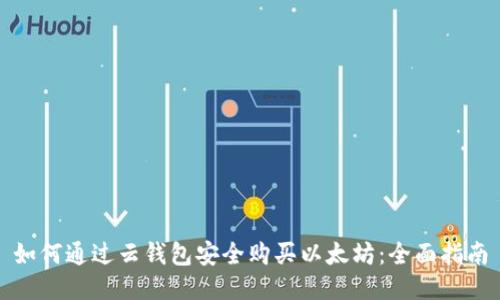 如何通过云钱包安全购买以太坊：全面指南