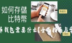 : 注册比特币钱包需要什么