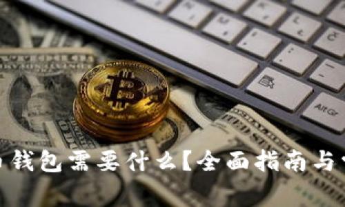 : 注册比特币钱包需要什么？全面指南与常见问题解答
