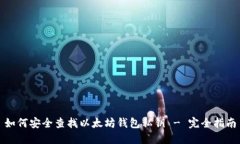 如何安全查找以太坊钱包