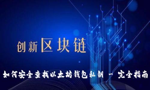 如何安全查找以太坊钱包私钥 - 完全指南