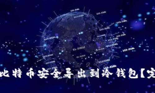 如何将比特币安全导出到冷钱包？完整指南