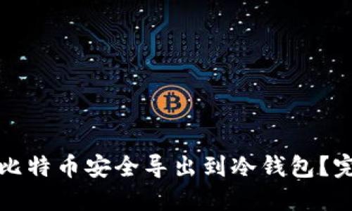如何将比特币安全导出到冷钱包？完整指南