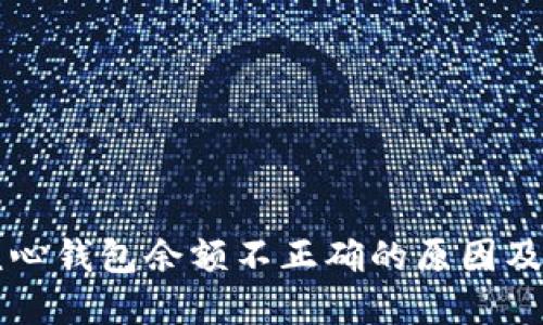 比特币核心钱包余额不正确的原因及解决方法