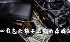 比特币核心钱包余额不正确的原因及解决方法