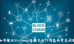   如何解决Uniswap连接不上TP钱包的常见问题