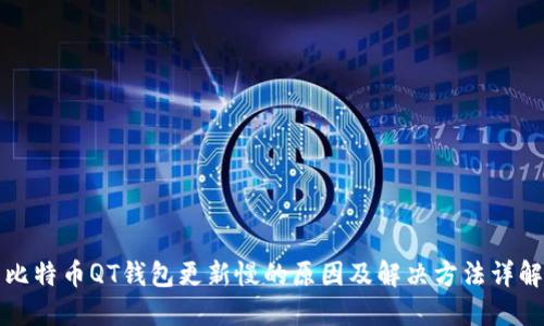 比特币QT钱包更新慢的原因及解决方法详解