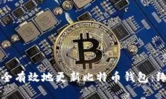 如何安全有效地更新比特币钱包：终极指南