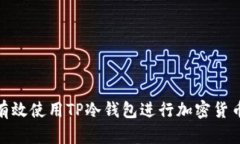 如何有效使用TP冷钱包进行加密货币存储