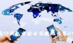 如何在TP钱包中安全便捷地