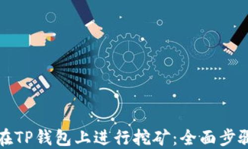 
如何在TP钱包上进行挖矿：全面步骤指南