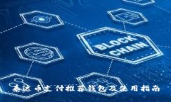泰达币支付推荐钱包及使