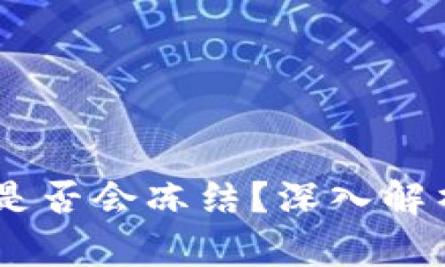 冷钱包USDT是否会冻结？深入解析及解决方案