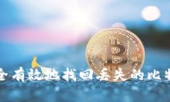 如何安全有效地找回丢失的比特币钱包