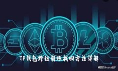 TP钱包跨链转账找回方法详解