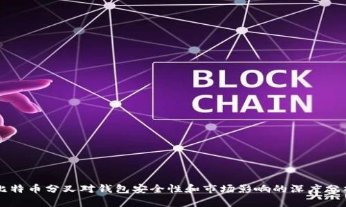 比特币分叉对钱包安全性和市场影响的深度分析