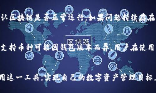 了解OP钱包：在哪里创建、管理与使用？

OP钱包, 区块链钱包, 数字货币, 钱包安全/guanjianci

引言
在当今数字经济蓬勃发展的时代，区块链技术与数字货币的使用日渐普及。作为参与这一生态系统的重要工具，数字钱包（如OP钱包）扮演着至关重要的角色。无论是进行日常交易还是进行资产管理，了解如何正确使用这些钱包对于每一位用户而言都是必要的。本文将深入探讨OP钱包，包括其功能、创建方式、管理和使用场景等，帮助用户全面了解这一重要工具。

什么是OP钱包？
OP钱包是一款专为区块链技术和数字货币设计的钱包应用，其主要功能是让用户安全、方便地存储、管理和交易各种数字资产。OP钱包支持多种数字货币的存储，并且通常具备良好的用户体验和强大的安全保障措施。与其他钱包相比，OP钱包可能在界面设计、功能以及安全性上都有独特的优势。

OP钱包的创建方式
创建OP钱包通常相对简单，用户只需遵循几个基础步骤。首先，选择适合自己的设备，OP钱包通常支持多种平台，如Android、iOS、Windows等。其次，在应用商店或官方网站下载并安装OP钱包应用。完成安装后，用户可以按照指引进行注册，通常会需要提供一些基本信息，设置密码和备份助记词等。重要的是，用户必须妥善记录助记词，因为这将是你恢复钱包访问的重要凭证。

OP钱包的管理与使用
在成功创建OP钱包后，用户需要学会如何管理和使用这个钱包。首先，要了解如何充值和提现数字货币，这通常通过输入钱包地址来完成。其次，用户应当定期检查交易记录，确保所有交易的安全性与准确性。此外，定期更新APP和保证安全设置（如双重认证）也是十分重要的，能够有效地降低被黑客攻击的风险。

如何确保OP钱包的安全？
关于数字钱包的安全性，用户必须向来重视。OP钱包通常提供了多种安全措施，如生物识别登录、加密传输等。用户在使用时，务必遵循一些基本的安全原则，例如不在公共网络下进行交易、不随便点击不明链接、定期备份钱包数据并妥善保存助记词等。此外，保持软件的更新和了解最新的安全资讯也是关键措施。

如何选择合适的OP钱包？
面对市场上众多数字钱包，用户应该如何选择最合适的OP钱包呢？首先，需要根据个人的需求（如使用频率、交易金额等）考虑不同钱包的功能。接着，查看钱包的用户评价和安全记录，确保其具有良好的声誉和可靠性。最后，推荐选择那些提供多重认证、冷存储等高级安全功能的钱包，以提高资产的安全性。

解决用户可能遇到的相关问题

1. OP钱包如何进行充值和提现？
OP钱包的充值和提现过程通常非常简单，用户只需登录钱包，找到相应的功能选项。充值步骤一般包括复制钱包地址，将其粘贴到想要发送货币的平台，然后确认交易。然而，在提现时，用户需要注意确保填写正确地址，因为一旦转账完成，资金将无法恢复。此外，不同币种的提现费用可能不同，用户应提前了解相关信息，以避免不必要的损失。

2. 如果丢失了助记词，如何恢复OP钱包？
助记词是访问和恢复OP钱包的关键。如果用户不幸丢失助记词，将无法恢复钱包内的数字资产。因此，用户在创建钱包时应务必妥善保存助记词，可以写在纸上并存放在安全的地方，或使用加密的数字工具进行备份。在一些情况下，部分钱包提供了其他恢复选项，例如通过绑定的电子邮件或手机号进行找回，但这些方法并不适用于所有情况。

3. 为什么我的OP钱包无法接收资金？
有多种原因可能导致OP钱包无法接收资金。最常见的问题包括钱包地址错误、网络拥堵或区块链本身的技术问题。用户应仔细检查输入的收款地址是否无误，还需确认区块链是否正常运行。如果问题持续存在，可以向OP钱包的技术支持部求助或访问相关社区论坛寻求帮助。

4. OP钱包的多币种支持情况如何？
OP钱包的多币种支持情况是用户选择使用该钱包的一大因素。大多数现代数字钱包都具备多币种支持功能，允许用户在一个平台上管理多种数字资产。然而，具体的支持币种可能因钱包版本而异，用户在使用前应仔细查阅。对于持有多种数字货币的用户而言，能提供丰富币种支持的钱包，将大大提升交易的便利性和效率。

结论
OP钱包是一款功能强大且灵活的数字货币钱包，适合各种类型的用户使用。通过理解其创建、管理、使用及安全保护方式，并能有效解决相关问题，用户将能更好地利用这一工具，实现自己的数字资产管理目标。随着数字经济的不断发展，掌握这些知识无疑将给用户未来的数字资产交易带来更加顺畅的体验。