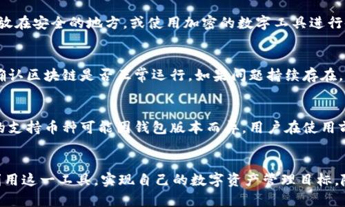 了解OP钱包：在哪里创建、管理与使用？

OP钱包, 区块链钱包, 数字货币, 钱包安全/guanjianci

引言
在当今数字经济蓬勃发展的时代，区块链技术与数字货币的使用日渐普及。作为参与这一生态系统的重要工具，数字钱包（如OP钱包）扮演着至关重要的角色。无论是进行日常交易还是进行资产管理，了解如何正确使用这些钱包对于每一位用户而言都是必要的。本文将深入探讨OP钱包，包括其功能、创建方式、管理和使用场景等，帮助用户全面了解这一重要工具。

什么是OP钱包？
OP钱包是一款专为区块链技术和数字货币设计的钱包应用，其主要功能是让用户安全、方便地存储、管理和交易各种数字资产。OP钱包支持多种数字货币的存储，并且通常具备良好的用户体验和强大的安全保障措施。与其他钱包相比，OP钱包可能在界面设计、功能以及安全性上都有独特的优势。

OP钱包的创建方式
创建OP钱包通常相对简单，用户只需遵循几个基础步骤。首先，选择适合自己的设备，OP钱包通常支持多种平台，如Android、iOS、Windows等。其次，在应用商店或官方网站下载并安装OP钱包应用。完成安装后，用户可以按照指引进行注册，通常会需要提供一些基本信息，设置密码和备份助记词等。重要的是，用户必须妥善记录助记词，因为这将是你恢复钱包访问的重要凭证。

OP钱包的管理与使用
在成功创建OP钱包后，用户需要学会如何管理和使用这个钱包。首先，要了解如何充值和提现数字货币，这通常通过输入钱包地址来完成。其次，用户应当定期检查交易记录，确保所有交易的安全性与准确性。此外，定期更新APP和保证安全设置（如双重认证）也是十分重要的，能够有效地降低被黑客攻击的风险。

如何确保OP钱包的安全？
关于数字钱包的安全性，用户必须向来重视。OP钱包通常提供了多种安全措施，如生物识别登录、加密传输等。用户在使用时，务必遵循一些基本的安全原则，例如不在公共网络下进行交易、不随便点击不明链接、定期备份钱包数据并妥善保存助记词等。此外，保持软件的更新和了解最新的安全资讯也是关键措施。

如何选择合适的OP钱包？
面对市场上众多数字钱包，用户应该如何选择最合适的OP钱包呢？首先，需要根据个人的需求（如使用频率、交易金额等）考虑不同钱包的功能。接着，查看钱包的用户评价和安全记录，确保其具有良好的声誉和可靠性。最后，推荐选择那些提供多重认证、冷存储等高级安全功能的钱包，以提高资产的安全性。

解决用户可能遇到的相关问题

1. OP钱包如何进行充值和提现？
OP钱包的充值和提现过程通常非常简单，用户只需登录钱包，找到相应的功能选项。充值步骤一般包括复制钱包地址，将其粘贴到想要发送货币的平台，然后确认交易。然而，在提现时，用户需要注意确保填写正确地址，因为一旦转账完成，资金将无法恢复。此外，不同币种的提现费用可能不同，用户应提前了解相关信息，以避免不必要的损失。

2. 如果丢失了助记词，如何恢复OP钱包？
助记词是访问和恢复OP钱包的关键。如果用户不幸丢失助记词，将无法恢复钱包内的数字资产。因此，用户在创建钱包时应务必妥善保存助记词，可以写在纸上并存放在安全的地方，或使用加密的数字工具进行备份。在一些情况下，部分钱包提供了其他恢复选项，例如通过绑定的电子邮件或手机号进行找回，但这些方法并不适用于所有情况。

3. 为什么我的OP钱包无法接收资金？
有多种原因可能导致OP钱包无法接收资金。最常见的问题包括钱包地址错误、网络拥堵或区块链本身的技术问题。用户应仔细检查输入的收款地址是否无误，还需确认区块链是否正常运行。如果问题持续存在，可以向OP钱包的技术支持部求助或访问相关社区论坛寻求帮助。

4. OP钱包的多币种支持情况如何？
OP钱包的多币种支持情况是用户选择使用该钱包的一大因素。大多数现代数字钱包都具备多币种支持功能，允许用户在一个平台上管理多种数字资产。然而，具体的支持币种可能因钱包版本而异，用户在使用前应仔细查阅。对于持有多种数字货币的用户而言，能提供丰富币种支持的钱包，将大大提升交易的便利性和效率。

结论
OP钱包是一款功能强大且灵活的数字货币钱包，适合各种类型的用户使用。通过理解其创建、管理、使用及安全保护方式，并能有效解决相关问题，用户将能更好地利用这一工具，实现自己的数字资产管理目标。随着数字经济的不断发展，掌握这些知识无疑将给用户未来的数字资产交易带来更加顺畅的体验。