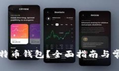 如何注册比特币钱包？全