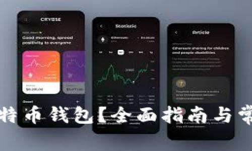 如何注册比特币钱包？全面指南与常见问题解答